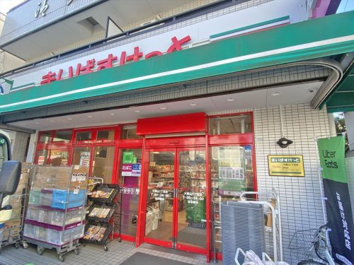 【スーパー】まいばすけっと大岡山一丁目店まで760ｍ