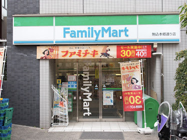 【コンビニエンスストア】ファミリーマート　駒込本郷通り店まで354ｍ