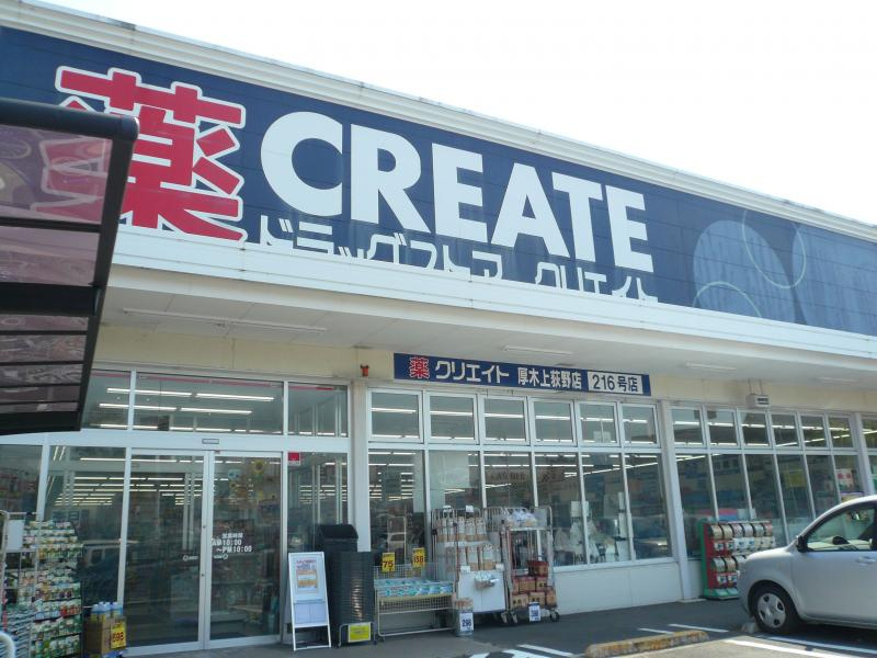 【ドラッグストア】クリエイトSD(エス・ディー)　厚木上荻野店まで838ｍ