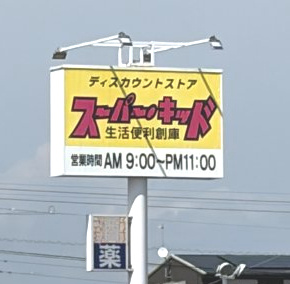 【ディスカウントショップ】スーパー・キッド　古閑中町店まで991ｍ