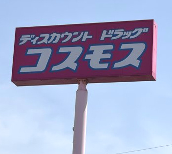 【ドラッグストア】ドラッグストアコスモス　古閑中店まで1060ｍ