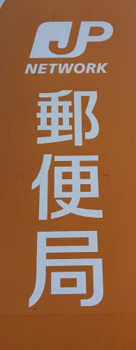 【郵便局】有佐郵便局まで22ｍ