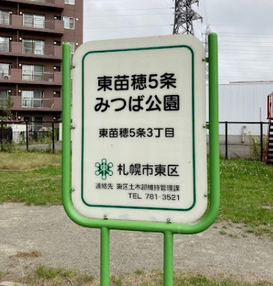 【公園】東苗穂5条みつば公園まで100ｍ