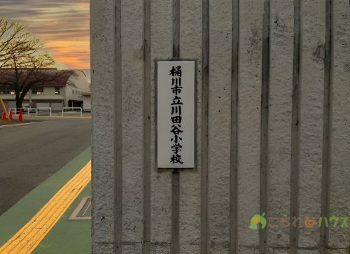【小学校】桶川市立川田谷小学校まで1000ｍ