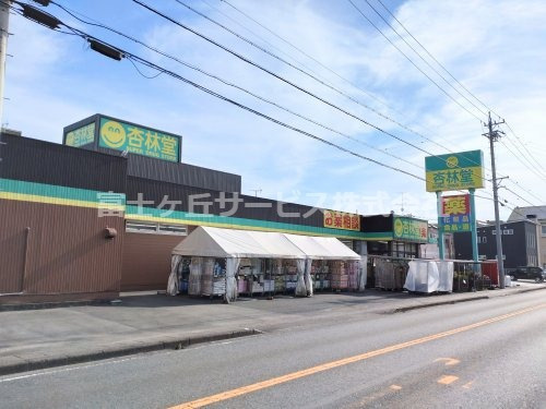 【ドラッグストア】杏林堂ドラッグストア　細江店まで2585ｍ