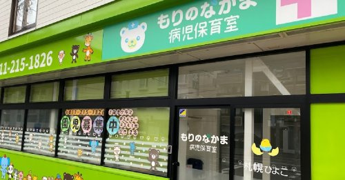 【保育園】もりのなかま病児保育室札幌ひよこまで198ｍ