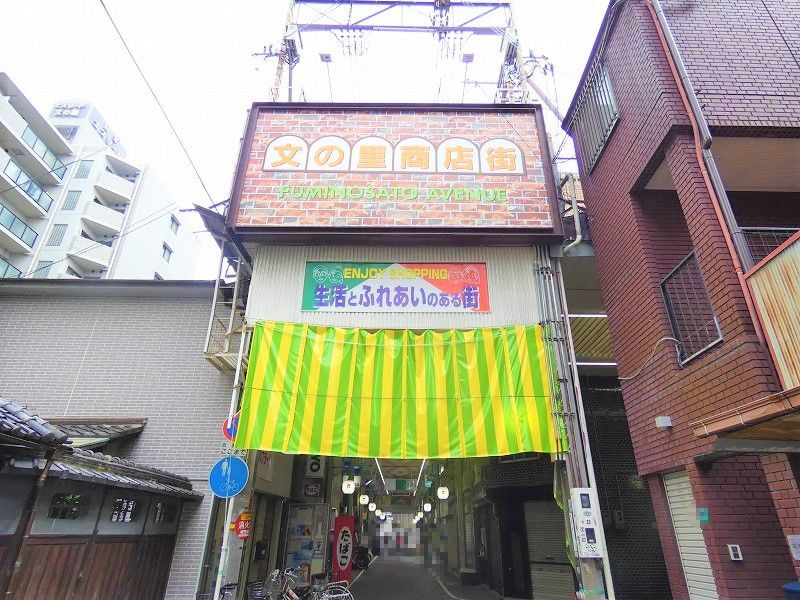 【その他】文ノ里商店街まで286ｍ