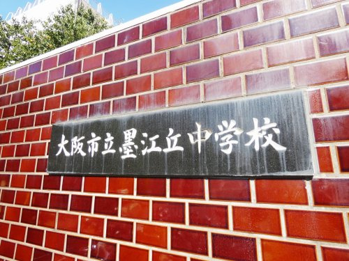 【中学校】大阪市立墨江丘中学校まで511ｍ