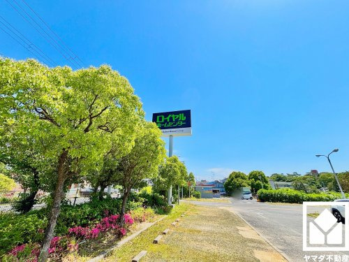 【ホームセンター】ロイヤルホームセンター西宮まで680ｍ