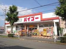 【ドラッグストア】ドラッグストアセイムス狭間店まで1972ｍ