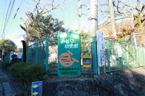 【幼稚園】みどり幼児園まで2824ｍ