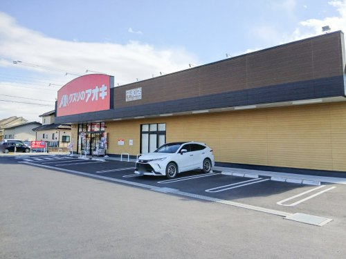 【ドラッグストア】アオキ平和店まで367ｍ
