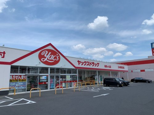 【ドラッグストア】ヤックスドラッグ柏光ヶ丘店まで590ｍ