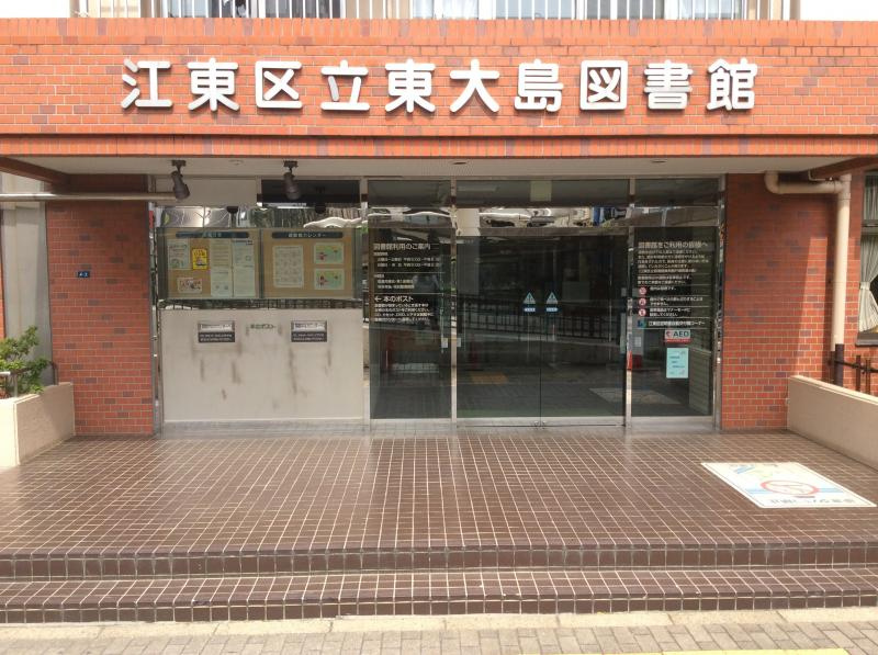 【図書館】東大島図書館まで720ｍ
