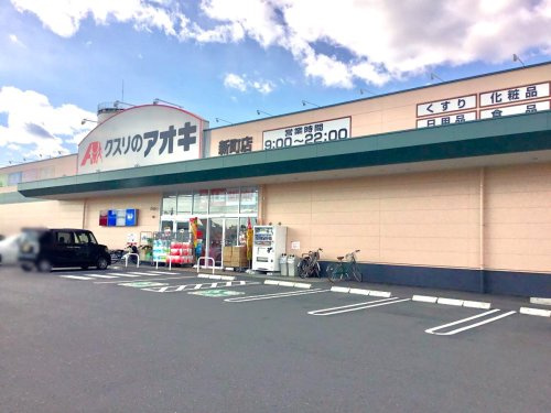 【ドラッグストア】クスリのアオキ新町店 まで580ｍ