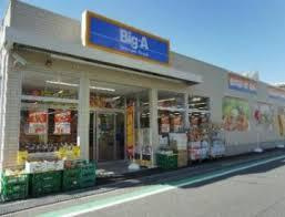 【スーパー】ビッグ・エー　葛飾小菅店まで567ｍ