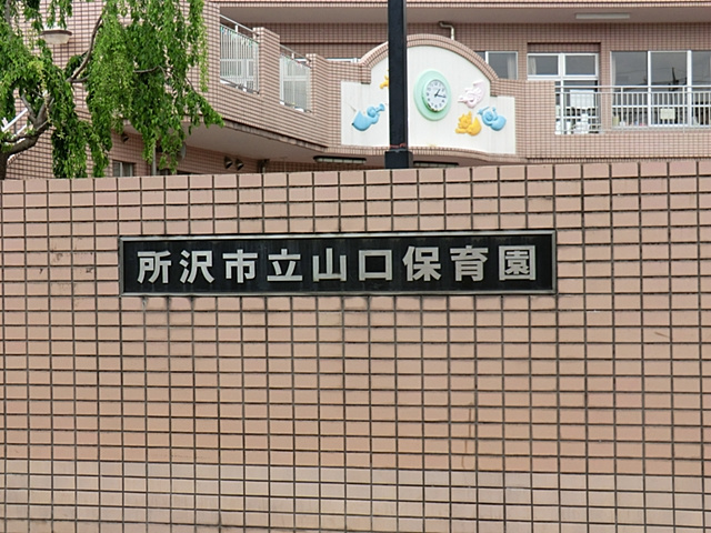 【保育園】所沢市　山口保育園まで920ｍ