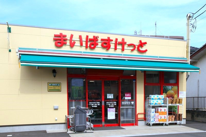 【スーパー】まいばすけっと　足立六月3丁目店まで648ｍ