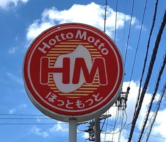 【その他】ほっともっと　西野広島通店まで1626ｍ