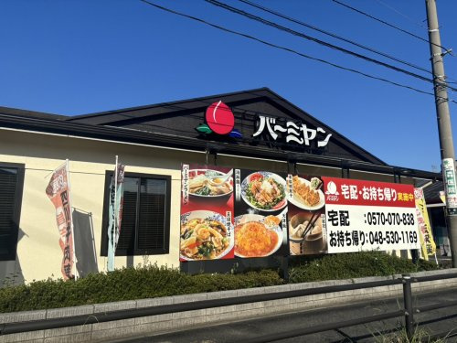 【ファミリーレストラン】バーミヤン　籠原店まで1402ｍ