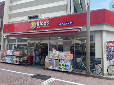 【スーパー】リコス千住1丁目店まで293ｍ