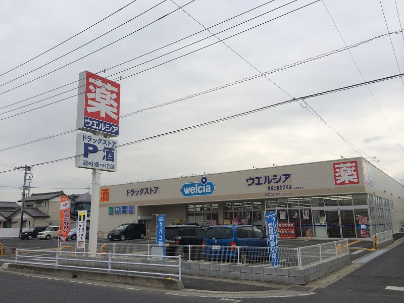【ドラッグストア】ウエルシア深谷上野台2号店まで470ｍ