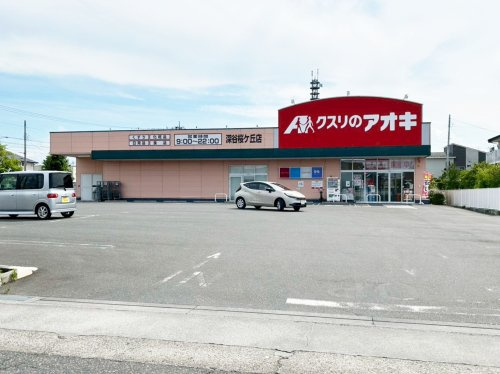 【ドラッグストア】クスリのアオキ　深谷桜ヶ丘店まで1070ｍ