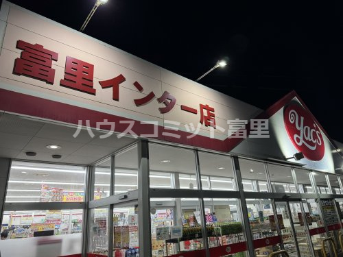【ドラッグストア】ヤックスドラッグ富里インター店まで1036ｍ
