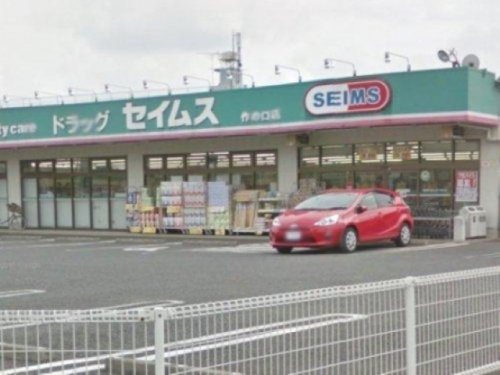 【ドラッグストア】ドラッグセイムス　作の口店まで273ｍ