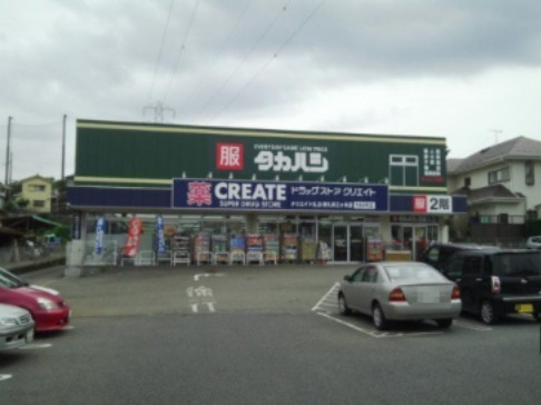 【ドラッグストア】クリエイトSD(エス・ディー)　津久井三ケ木店まで787ｍ
