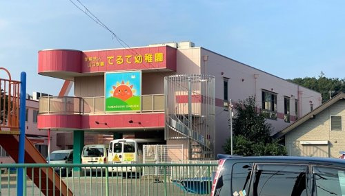 【幼稚園】認定こども園てるて幼稚園まで222ｍ