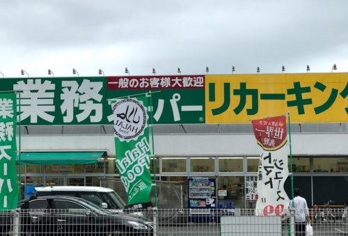 【スーパー】業務スーパーリカーキング下荻野店まで958ｍ