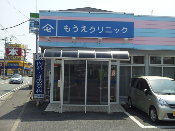 【クリニック】もうえクリニック内科呼吸器科まで2457ｍ