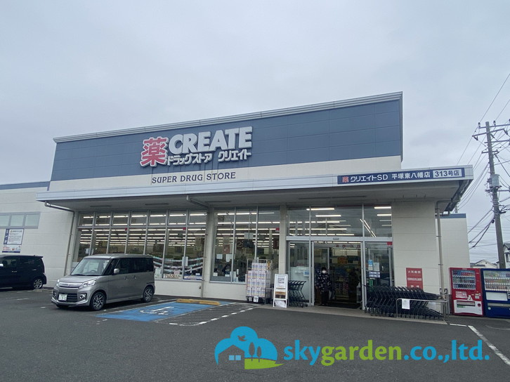 【ドラッグストア】クリエイトSD平塚東八幡店まで120ｍ
