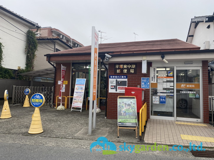 【郵便局】平塚東中原郵便局まで1390ｍ