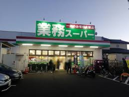 【スーパー】業務スーパー　海老名中央店まで654ｍ