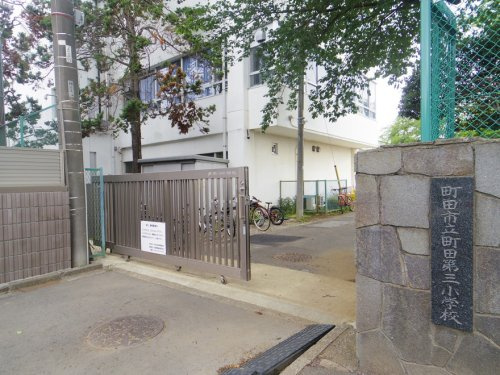 【小学校】町田市立南第三小学校まで207ｍ