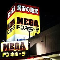 【ディスカウントショップ】MEGAドン・キホーテ成東店まで3522ｍ