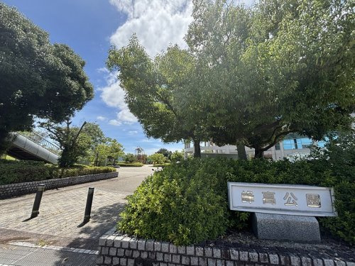 【公園】峰高公園まで426ｍ