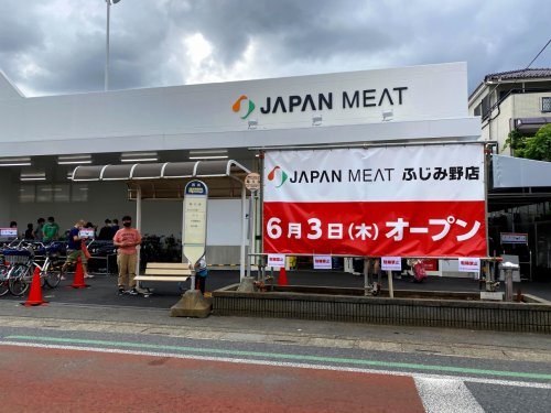 【スーパー】ジャパンミート卸売市場　ふじみ野店まで560ｍ