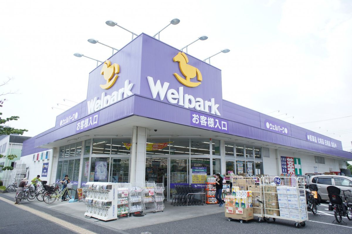 【ドラッグストア】Welpark(ウェルパーク)　日野栄町店まで979ｍ