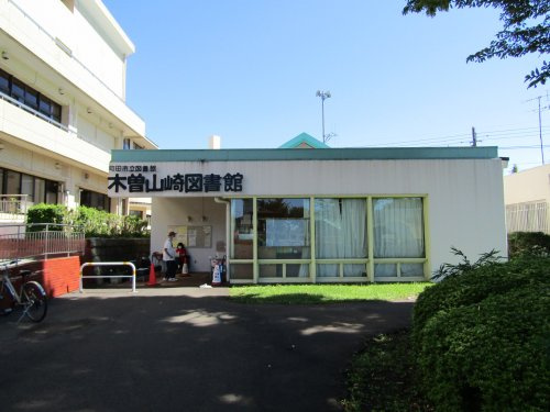 【図書館】町田市立木曽山崎図書館まで970ｍ