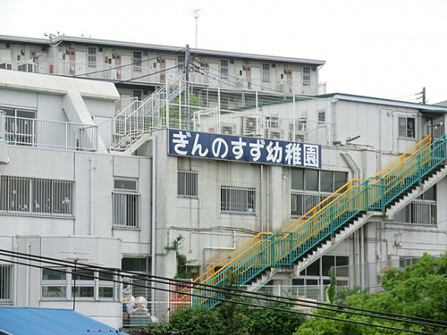 【幼稚園】ぎんのすず幼稚園まで740ｍ