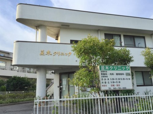 【クリニック】並木クリニックまで635ｍ