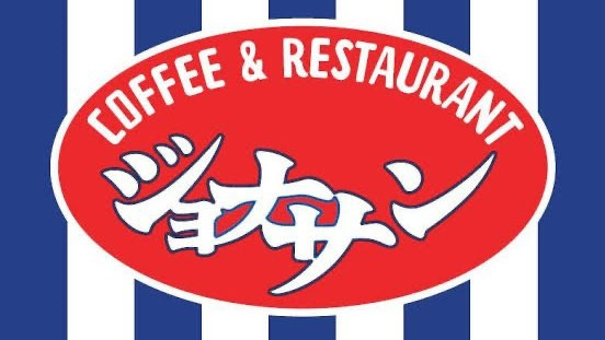 【ファミリーレストラン】ジョナサン　京急富岡店まで1299ｍ