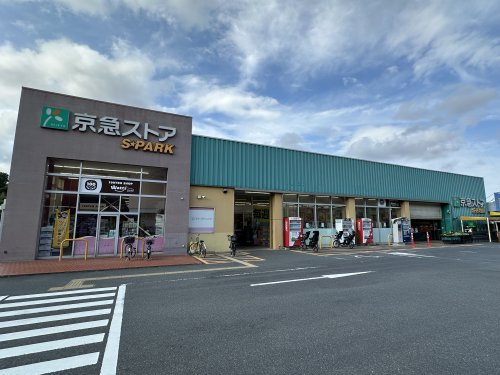 【スーパー】京急ストアスパーク浦郷店まで472ｍ