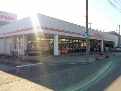 【スーパー】まるたけ騎西店まで780ｍ