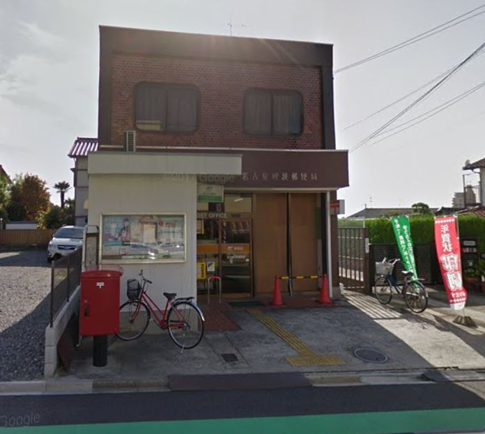 【郵便局】名古屋呼続郵便局まで635ｍ