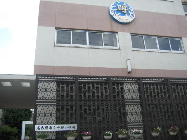 【小学校】名古屋市立　呼続小学校まで1000ｍ