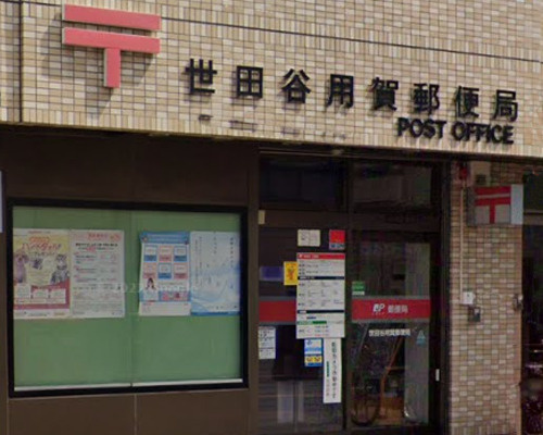 【郵便局】世田谷用賀郵便局まで573ｍ